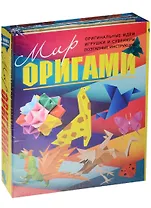 Мир оригами(комплект/superцена)