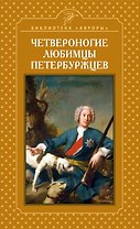 Четвероногие любимцы петербуржцев
