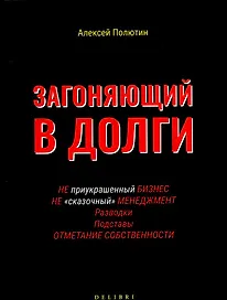 Загоняющий в долги
