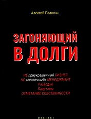 Загоняющий в долги