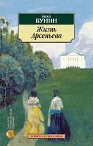 Жизнь Арсеньева