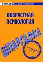 Шпаргалка по возрастной психологии.