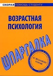 Шпаргалка по возрастной психологии.