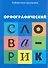Орфографический словарик:для учащ.начал.школы дп - 0