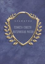 Планета совести. Материнская Россия. "Мать - Счастье Народа Русского - Православного - Божьего - Землян"