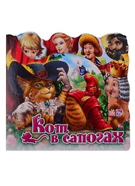 Кот в сапогах