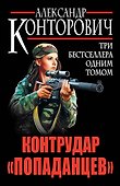 Контрудар "попаданцев". Три бестселлера одним томом - 0