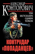 Контрудар "попаданцев". Три бестселлера одним томом