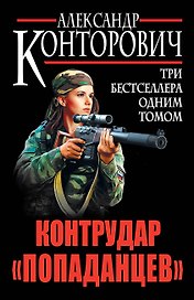 Контрудар "попаданцев". Три бестселлера одним томом