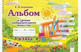 Альбом к урокам изобразительного искусства. 3 класс