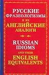 Русские фразеологизмы и их английские глаголы. Russian idioms and their english equivalents