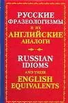 Русские фразеологизмы и их английские глаголы. Russian idioms and their english equivalents