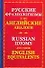 Русские фразеологизмы и их английские глаголы. Russian idioms and their english equivalents - 0