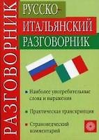 Русско-итальянский разговорник