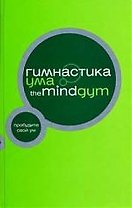 Гимнастика ума.The Mind Gym
