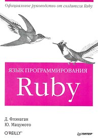 Язык программирования Ruby