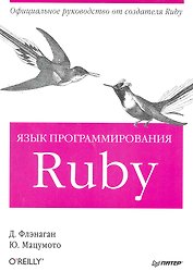 Язык программирования Ruby