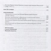 История Русской Православной Церкви в 2 томах. Том 2. История Русской Церкви от учреждения до восстановления Патриаршества в Москве (1589-1917) - 2