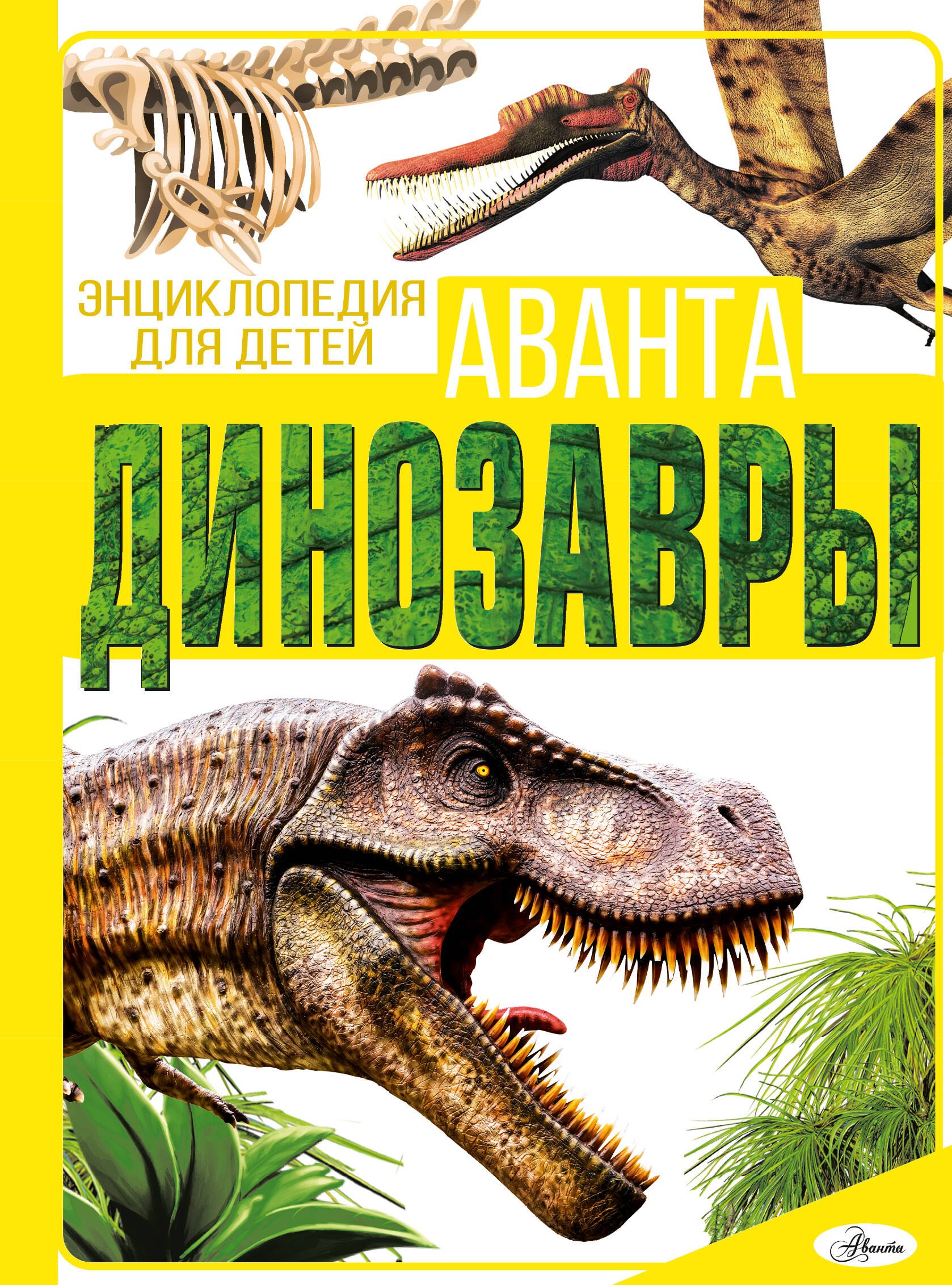 

Динозавры