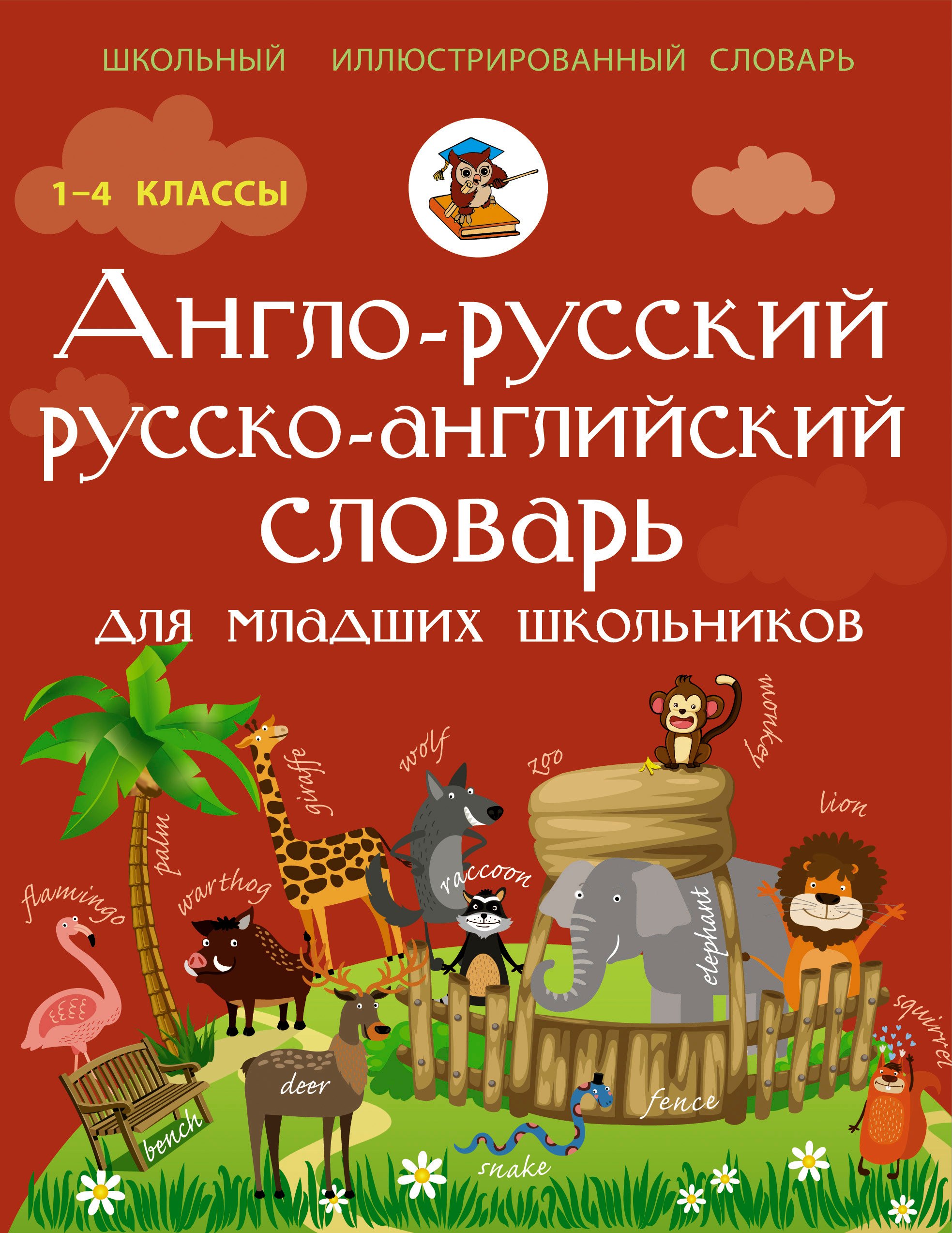 

Англо-русский русско-английский словарь для младших школьников