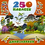 Динозаврики