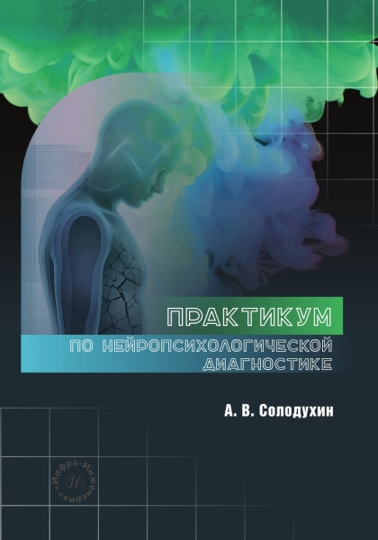 Обложка книги «Практикум по нейропсихологической диагностике»