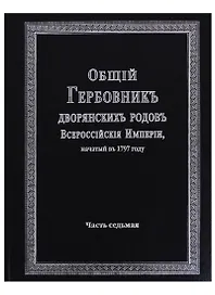 Общий гербовник дворянских родов Всероссийской империи, начатый в 1797 году. Часть седьмая