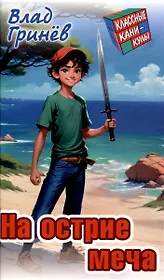 На острие меча