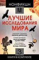Нонфикшн. Лучшие исследования мира