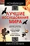 Нонфикшн. Лучшие исследования мира - 0