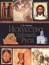 Искусство Древней Руси. 4-е изд.