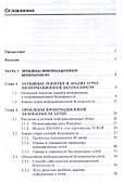 Информ. безопасность компьют. систем и сетей: Уч. пос. / В.Ф. Шаньгин. - М.: ФОРУМ, 2008. - 416 с. - 2