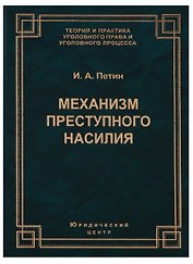 Механизм преступного насилия (3 изд.) (ТеорИПрУгПрИУгПр) Петин