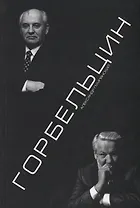 Горбельцин