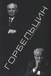 Горбельцин