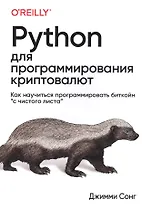 Python для программирования криптовалют