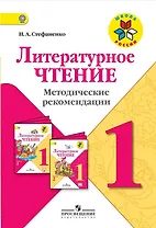 Литературное чтение. 1 класс. Методические рекомендации