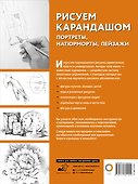 Рисуем карандашом портреты, натюрморты, пейзажи - 1
