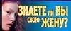 Знаете ли вы свою жену?