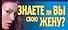 Знаете ли вы свою жену? - 0