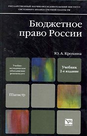 Бюджетное право России : учебник / 2-е изд., перераб. и доп.