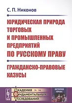 Юридическая природа торговых и промышленных предприятий по русскому праву. Гражданско-правовые казусы
