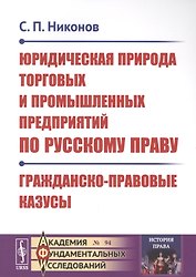 Юридическая природа торговых и промышленных предприятий по русскому праву. Гражданско-правовые казусы