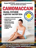 Самомассаж мышц, суставов и других частей тела - 0