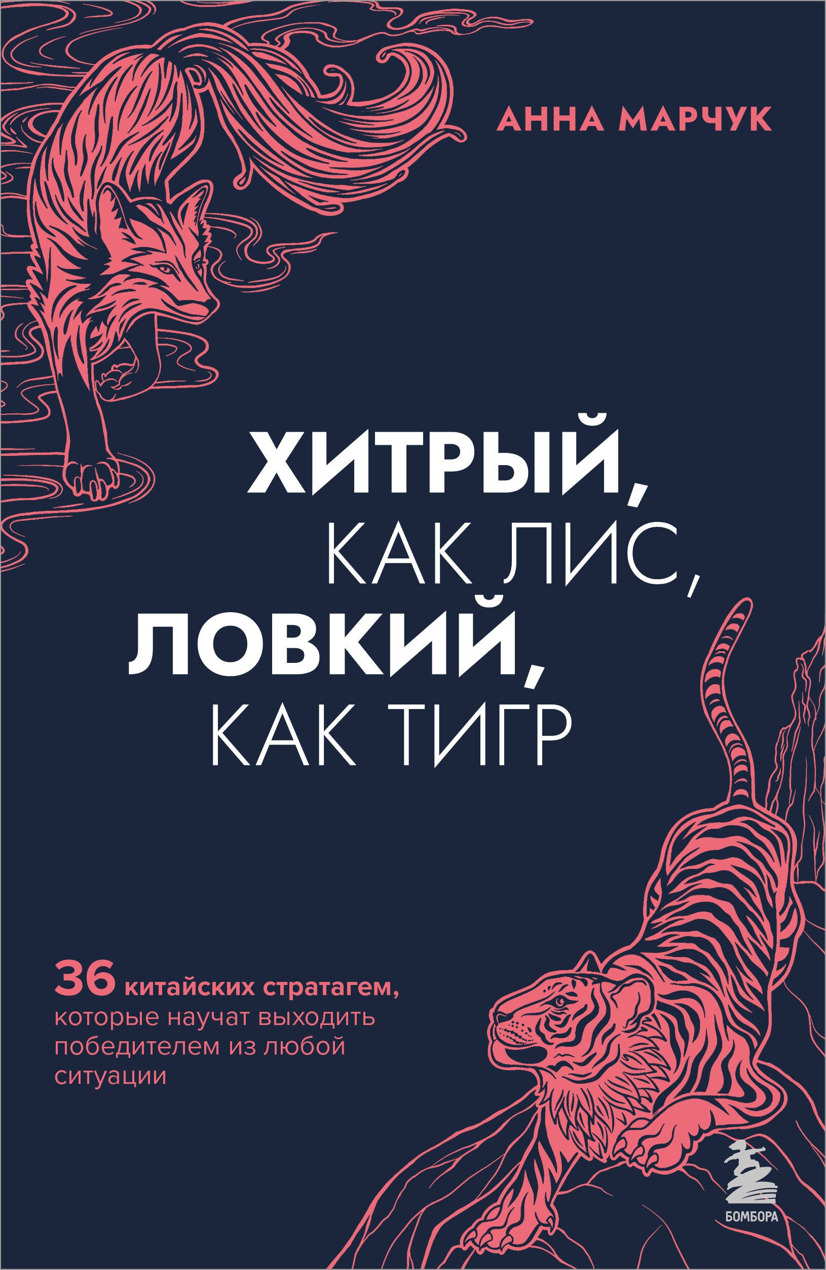 

Хитрый, как лис, ловкий, как тигр. 36 китайских стратагем, которые научат выходить победителем из любой ситуации