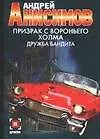 Призрак с Вороньего холма Дружба бандита (мДетектив) Анисимов А. Аст