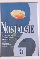 Nostalgie. Выпуск 21. Популярные мелодии в легком переложении для фортепиано (гитары)
