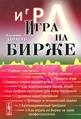 Игра на бирже / Изд.стереотип. - 0