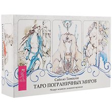 Таро пограничных миров (брошюра + 78 карт в подарочной упаковке)