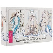 Таро пограничных миров (брошюра + 78 карт в подарочной упаковке)